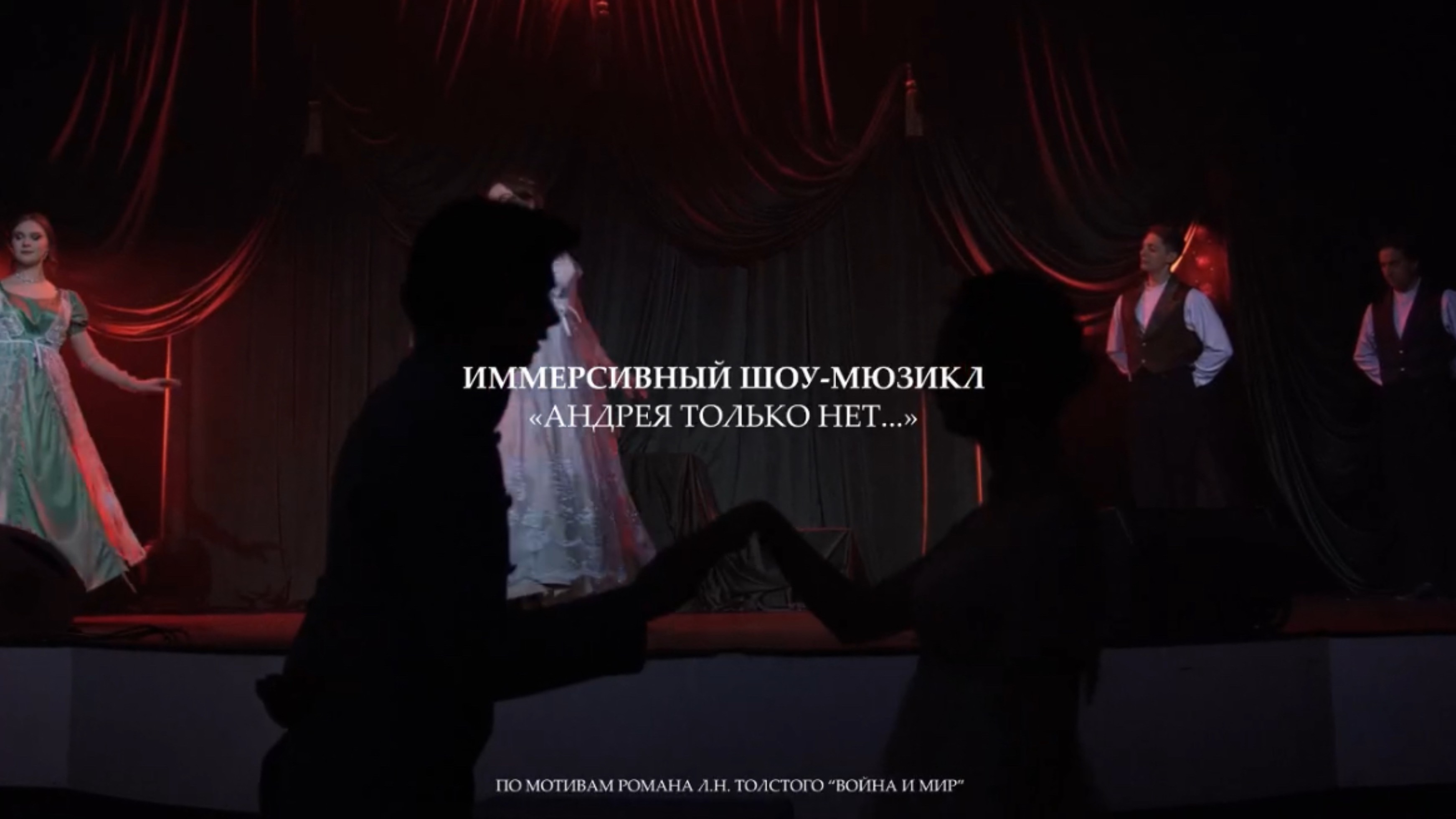 Иммерсивный мюзикл «Андрея только нет…»