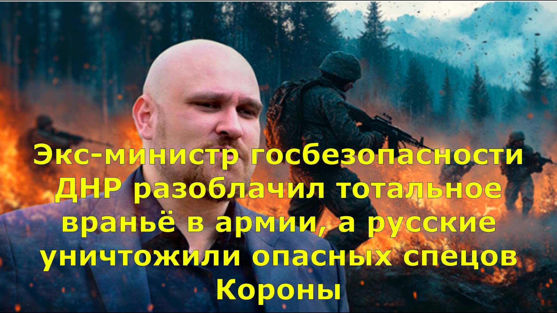 Экс-министр госбезопасности ДНР разоблачил тотальное враньё в армии, а русские уничтожили опасных сп