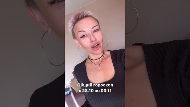 ОБЩИЙ ГОРОСКОП НА НЕДЕЛЮ ‼️С 28.10 по 03.11