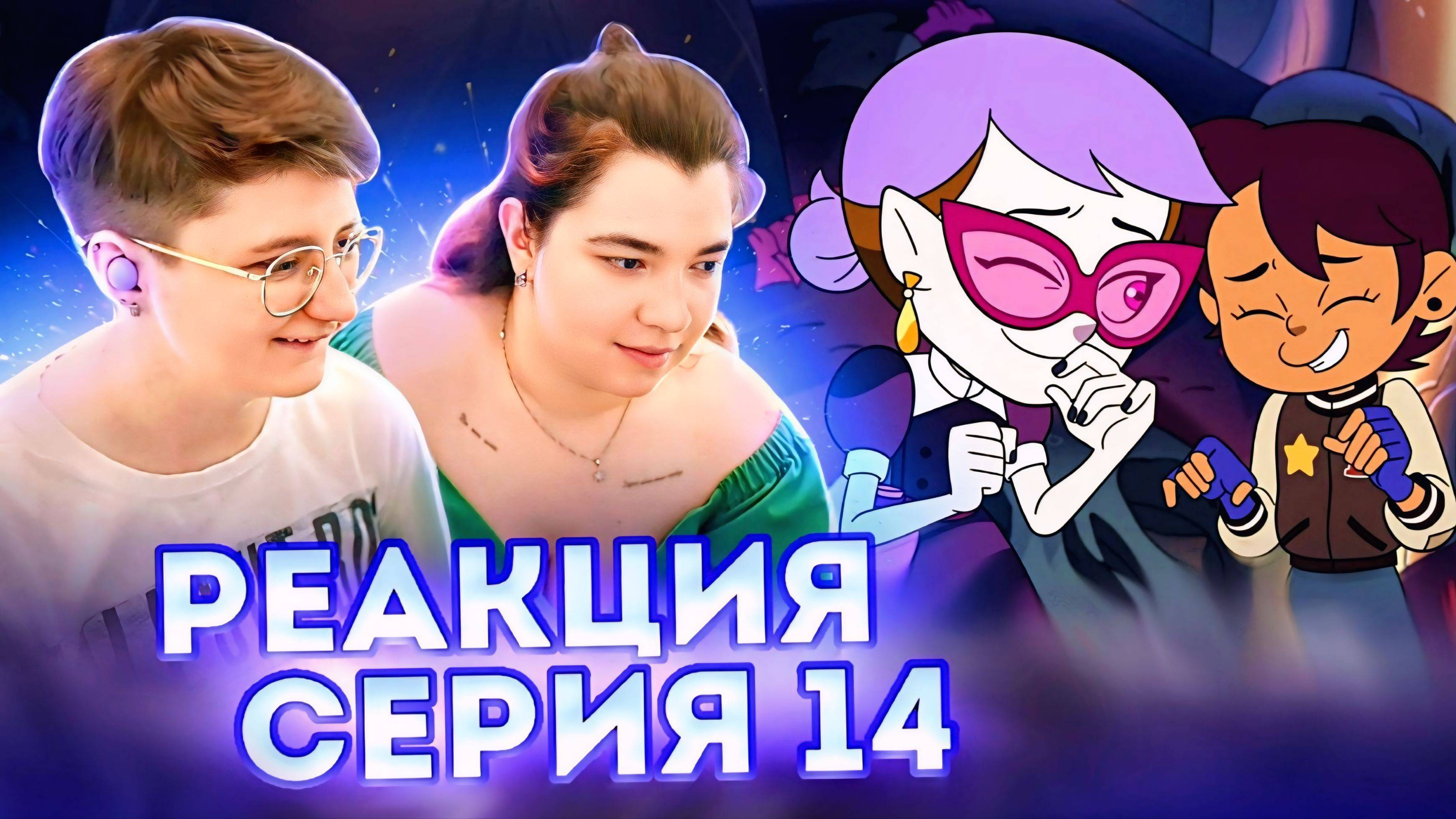 Реакция Дом Совы Сезон 2 Серия 14 "Reaching Out"