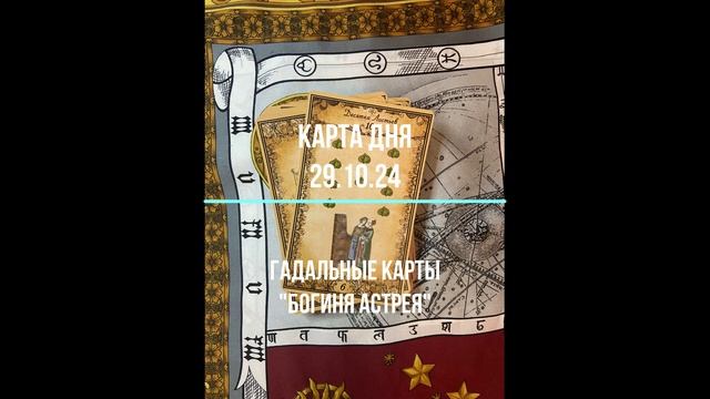 29.10.24 Карта дня. Предсказания. Обряды