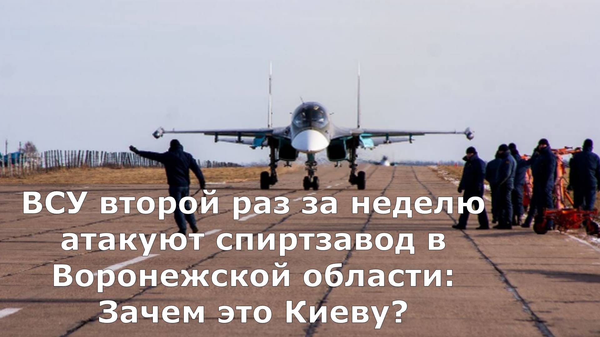 ВСУ второй раз за неделю атакуют спиртзавод в Воронежской области: Зачем это Киеву?