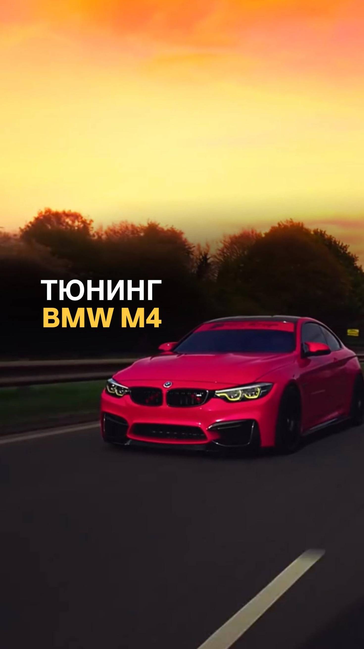 Тюнинг детали для BMW M4