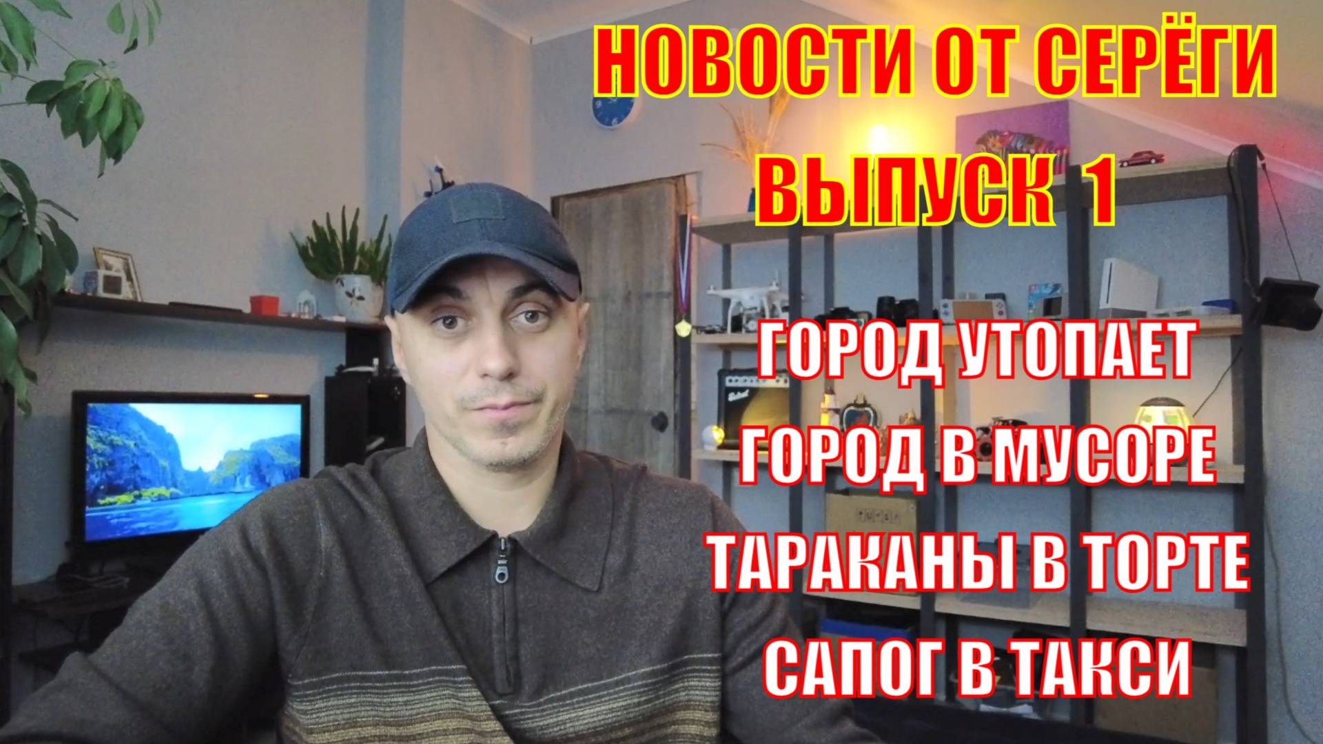 НОВОСТИ ОТ СЕРЕГИ #1|ГОРОД В ВОДЕ|ГОРОД В МУСОРЕ|ТАРАКАН В ТОРТЕ|САПОГ В ТАКСИ|СТАРЫЙ ОСКОЛ