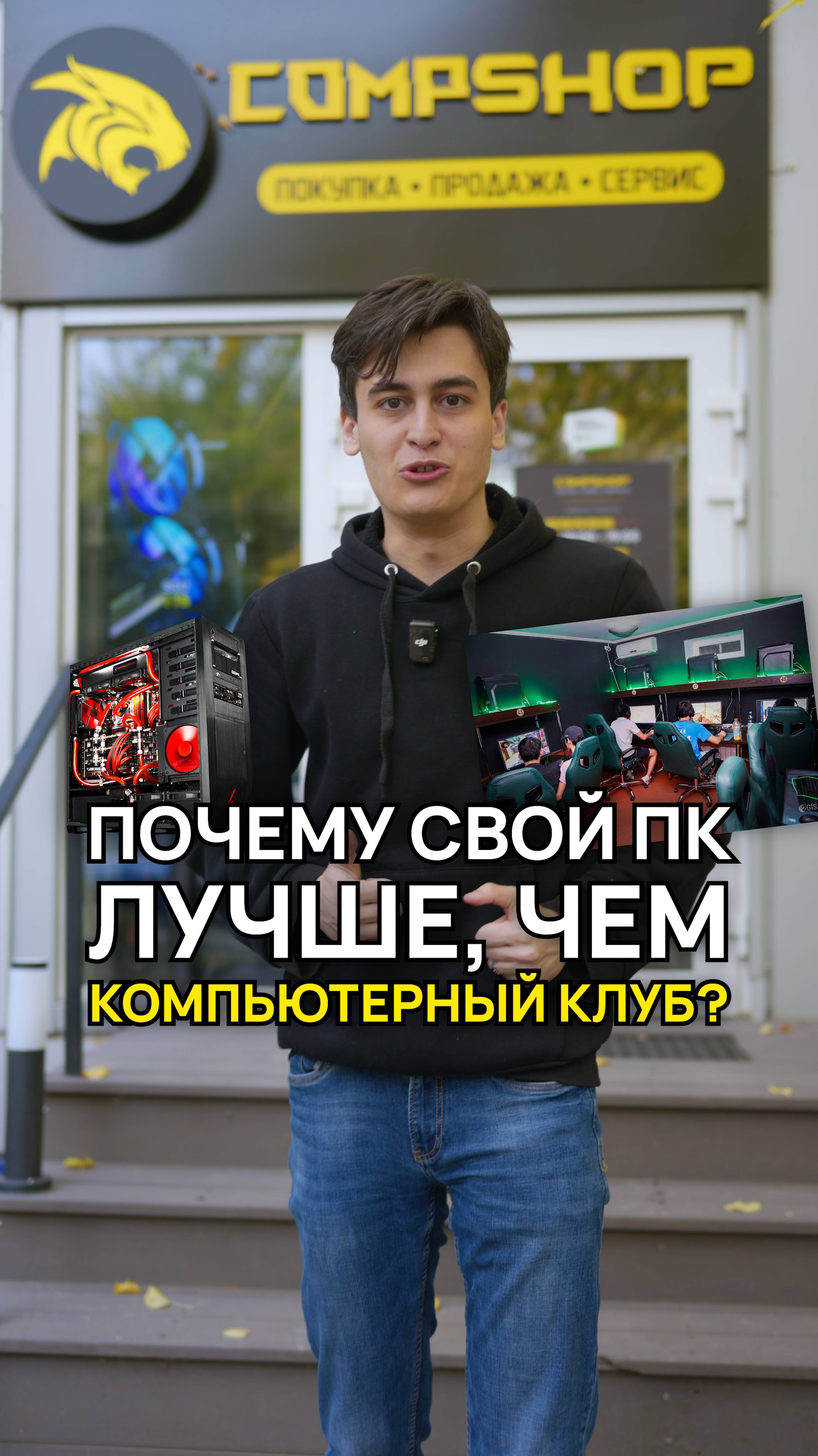 Компьютерный клуб или свой комп? Что выбрать? #компьютерныйклуб #compshop