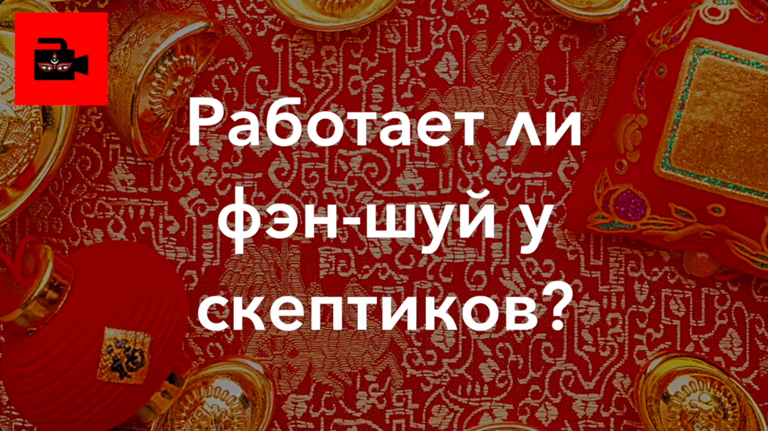 ☯️ СПЕЦ 3. 10 ч. Работает ли фэн-шуй у скептиков? Знакомство с мастером Ульвиёй Меджидовой