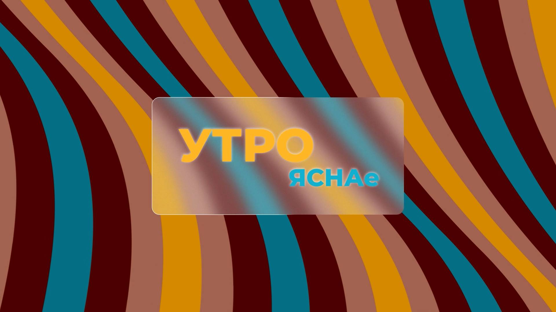 УТРО ЯСНАЕ | Лучшее начало воскресенья | 27.10.2024