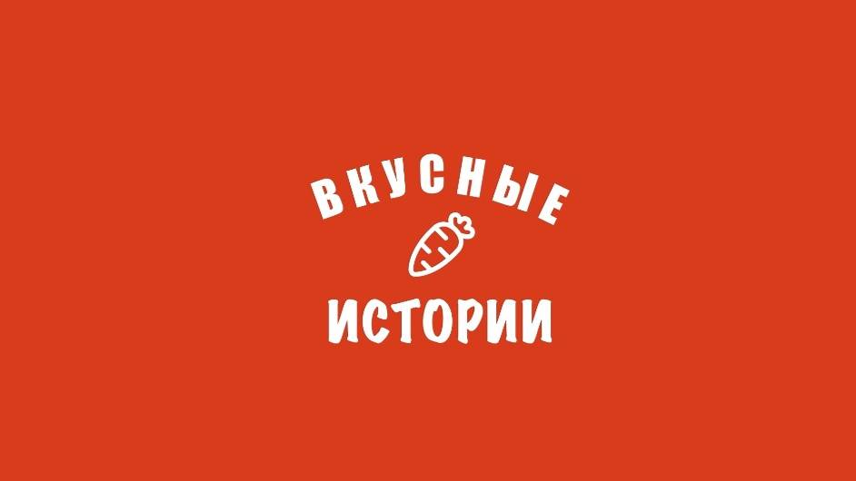 Программа "Вкусные истории". Хачапури по-аджарски, 28 октября 2024 г.