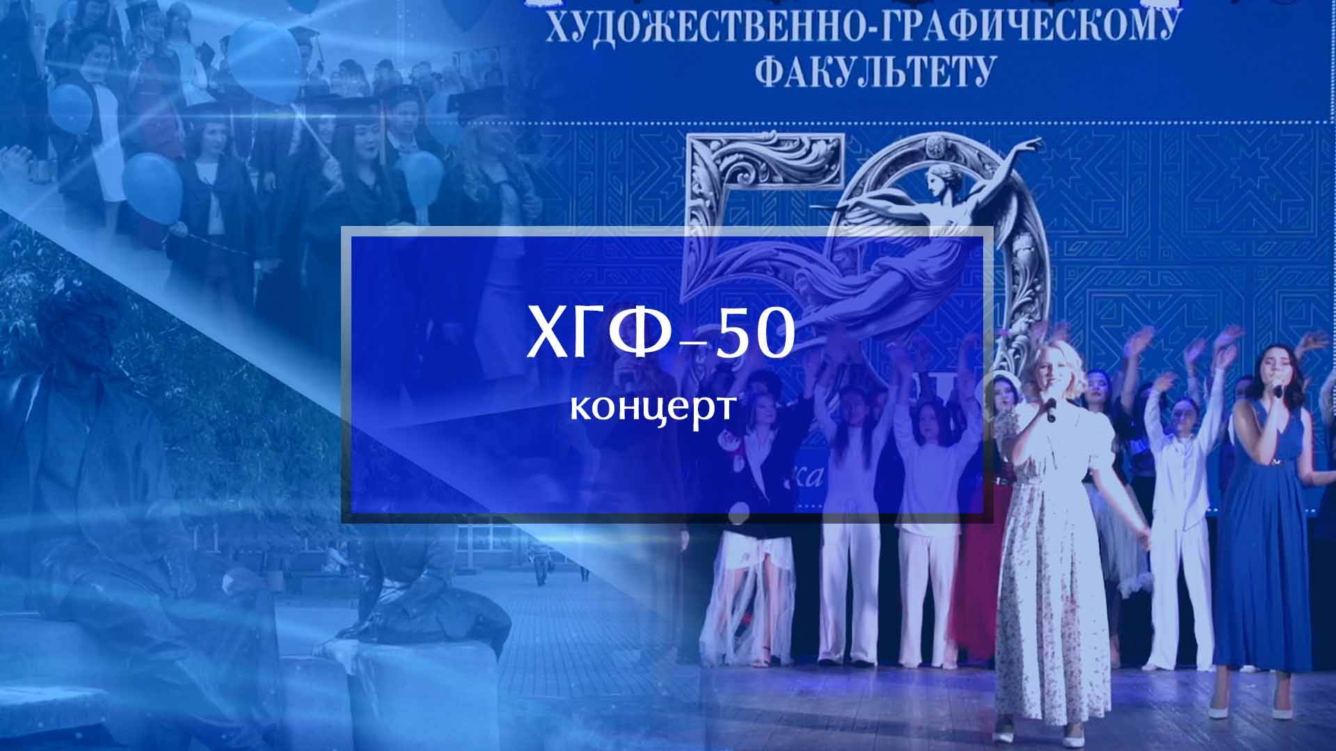 Художественно-графическому факультету – 50-лет!