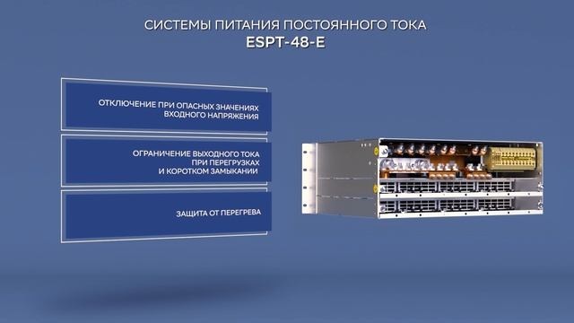 Системы питания постоянного тока ESPT-48-E - ТМО производства «Энергомера»