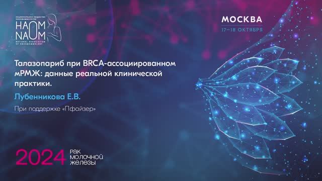 Талазопариб при BRCA-ассоциированном мРМЖ: данные реальной клинической практики