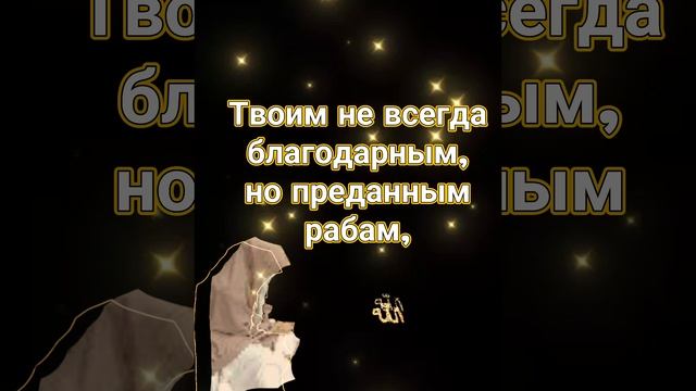 О, Аллах!Даруй нам бесконечную милость и прощение, как в земной жизни, так и в райских садах Фирдаус