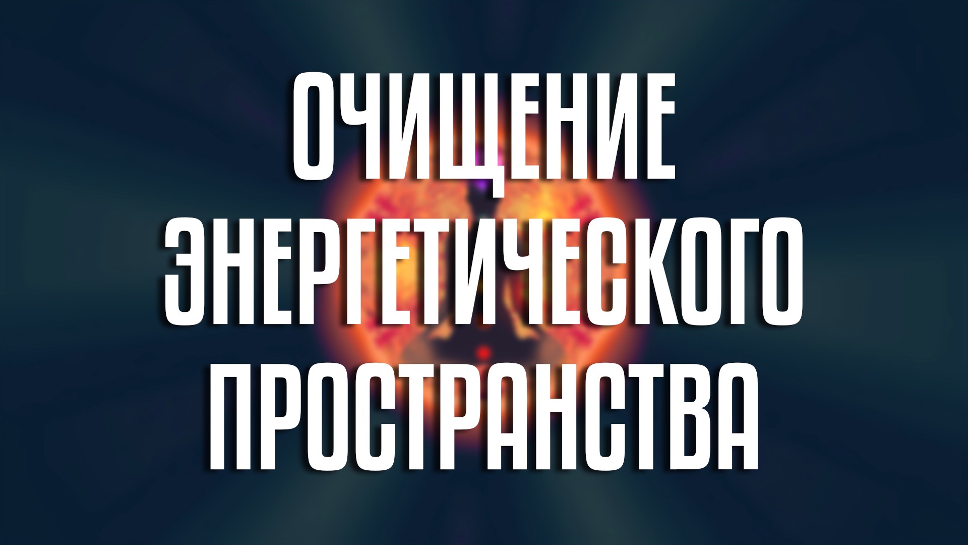 Медитация «Очищение энергетического пространства»