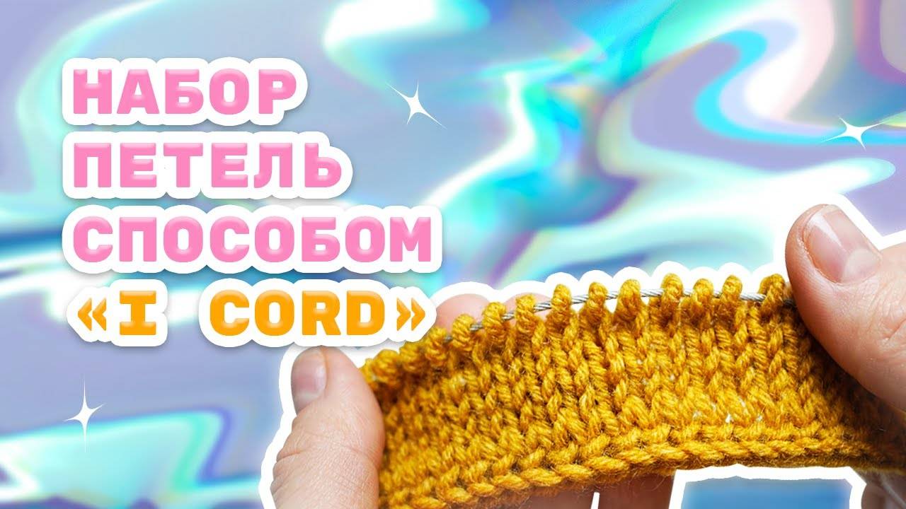 Набор петель способом I-cord_ Как замкнуть шнур I-cord в круг (360p)