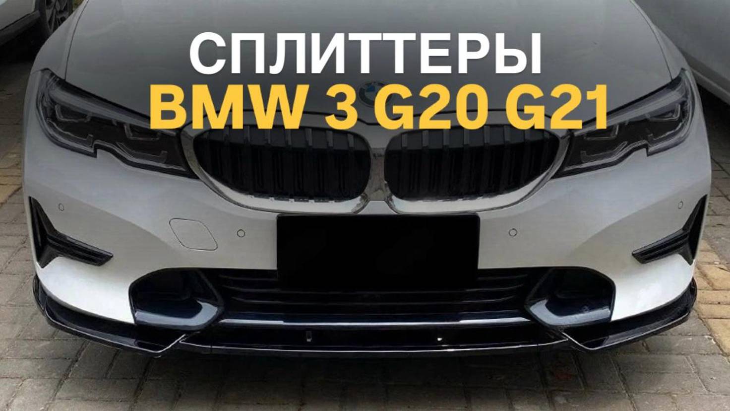 Сплиттеры BMW 3 G20 G21