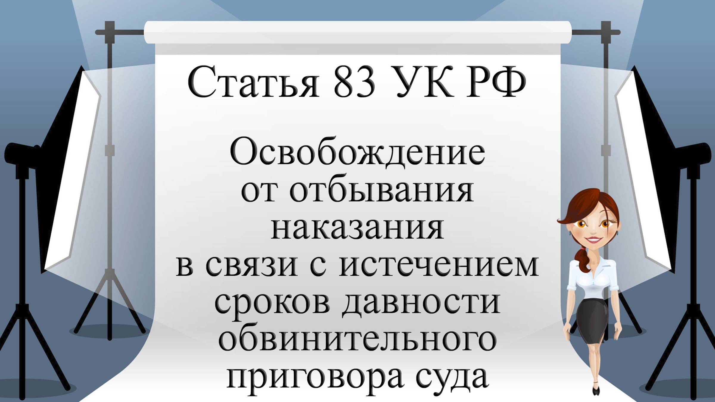 Статья 83 УК РФ. Освобождение от отбывания наказания в связи с истечением сроков давности ...