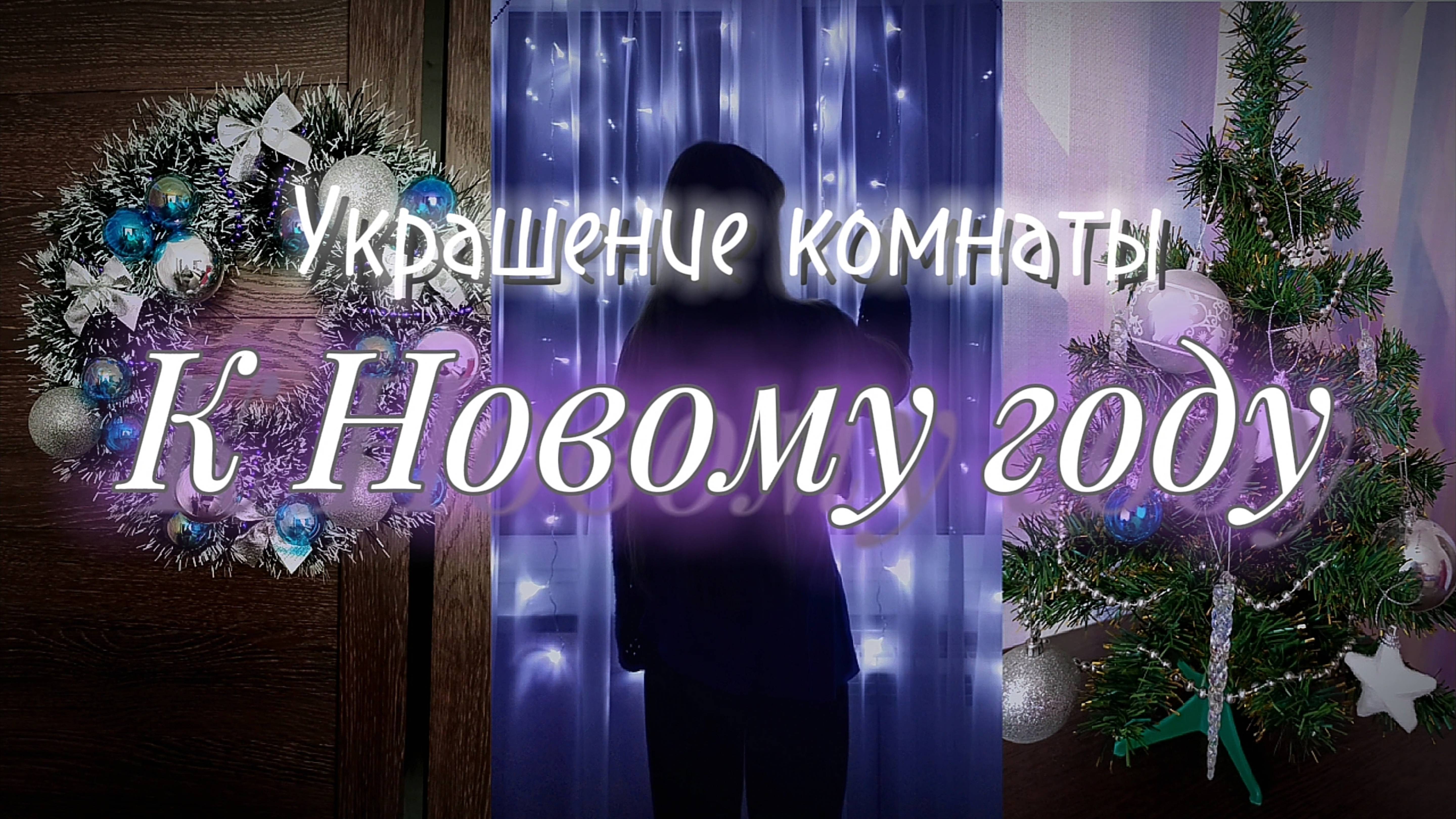 УКРАШЕНИЕ КОМНАТЫ К НГ❄. 7+ ИДЕЙ для поднятия новогоднего настроения✨