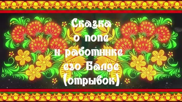 А.С. Пушкин. Сказка о попе и работнике его Балде. Исполняет Виктор Гречишкин. 7 лет