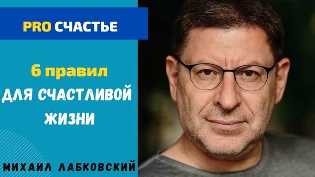 6 ПРАВИЛ СЧАСТЛИВОЙ ЖИЗНИ. МИХАИЛ ЛАБКОВСКИЙ