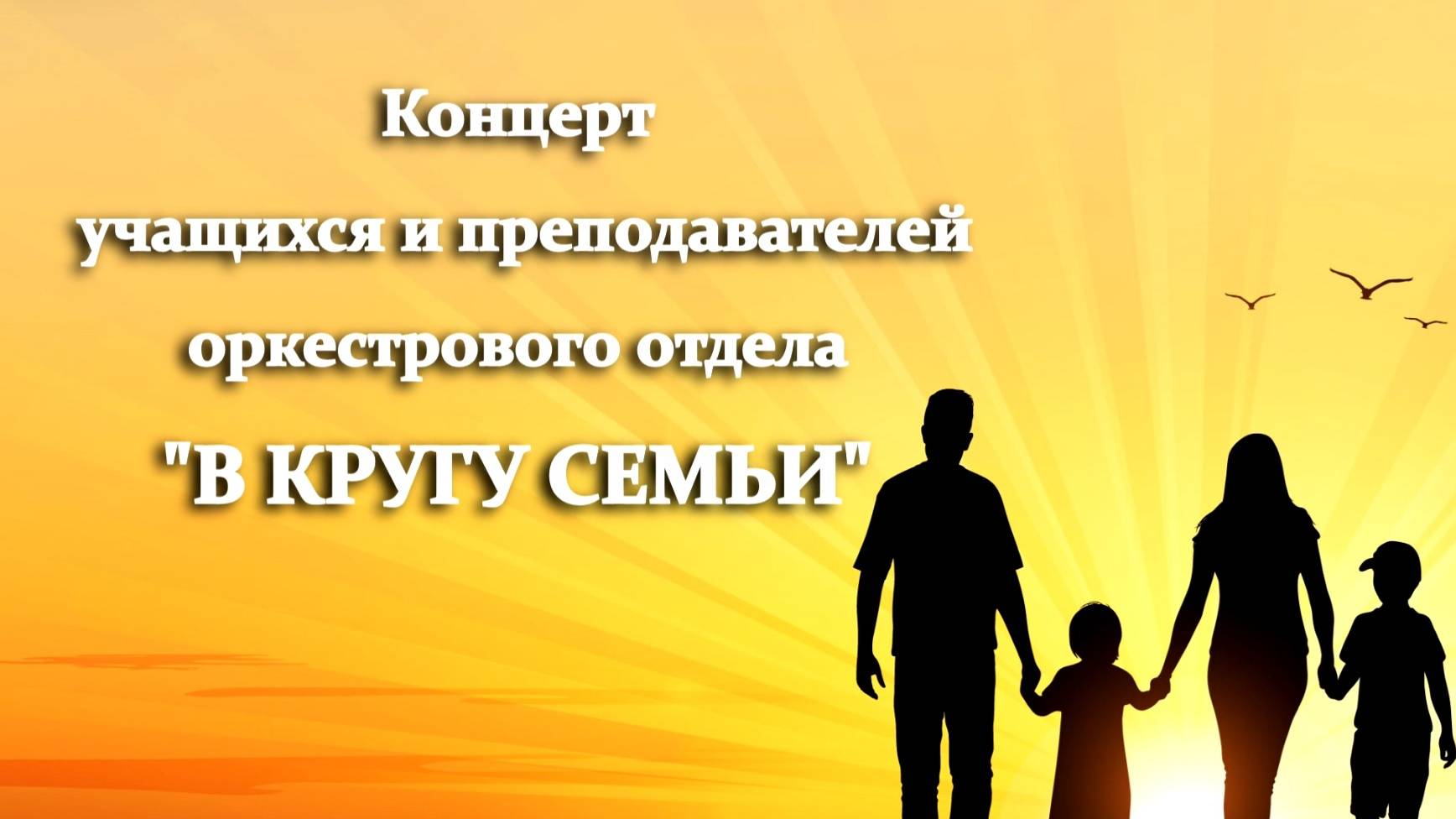 В кругу семьи