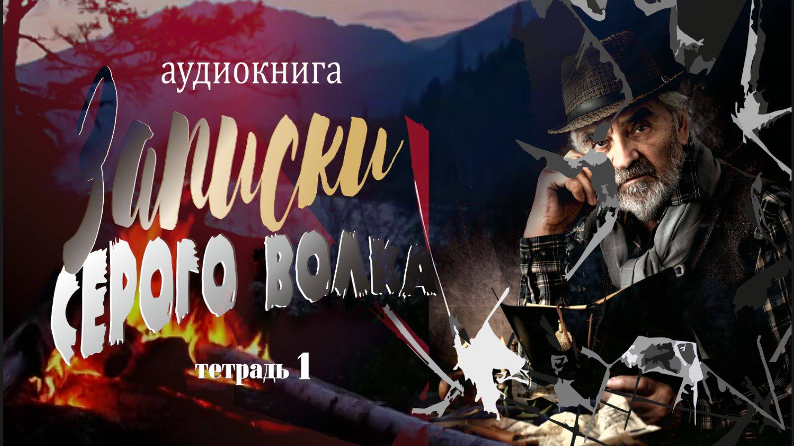 ( Часть первая )   роман Записки Серого волка