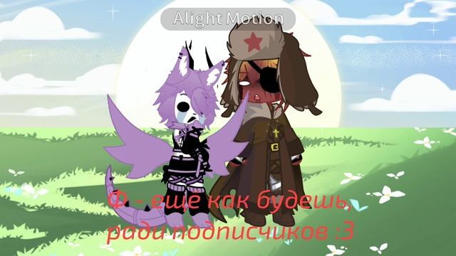 // Это все ради вас :3 лю вас мои Драконята 💗 // ржака // Countryhumans // USSR ☭// Third Reich ♰