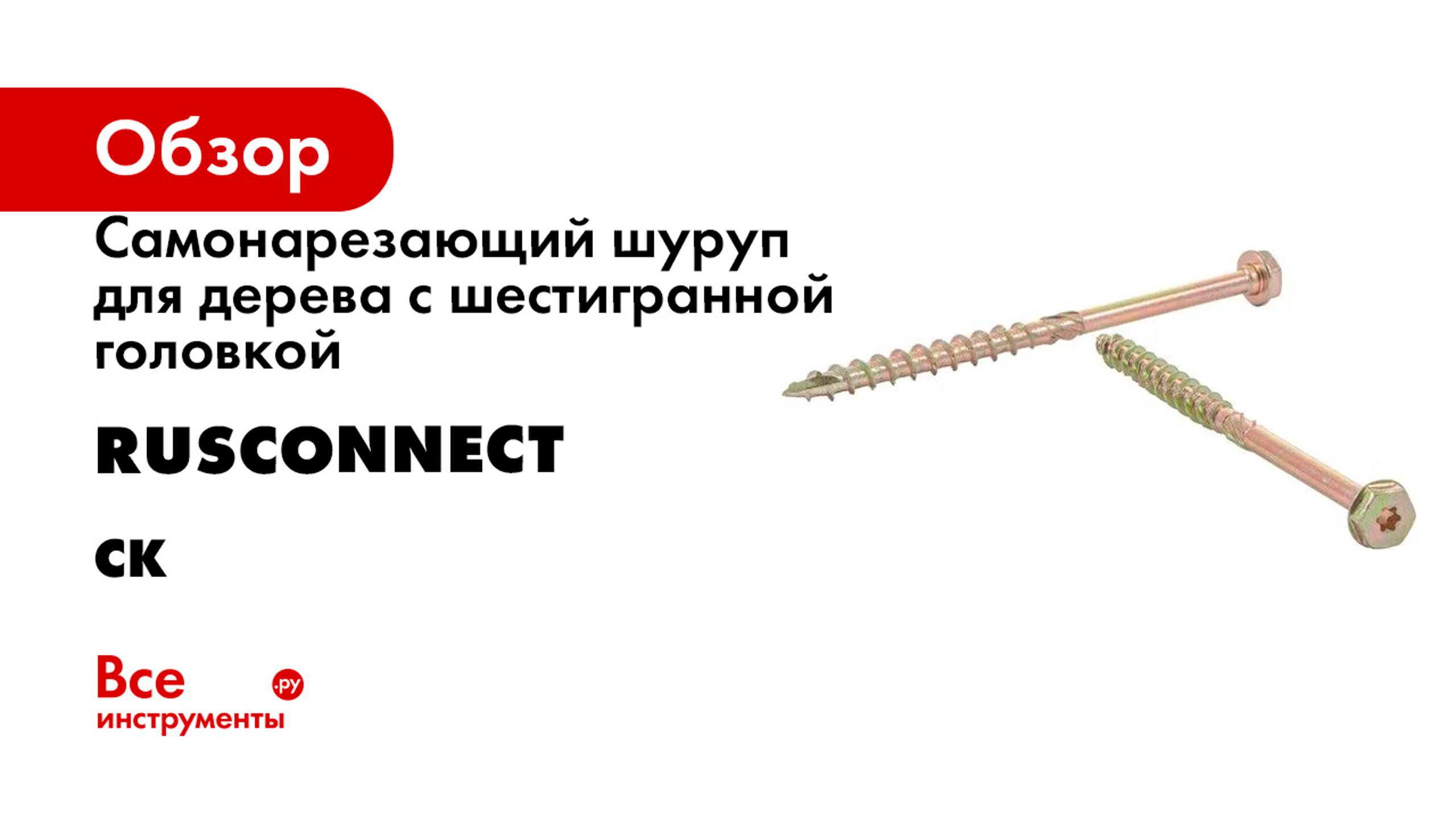 Самонарезающий шуруп для дерева с шестигранной головкой Rusconnect серия CK