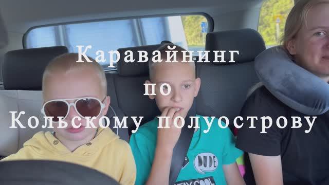 Каравайнинг по Кольскому полуострову!