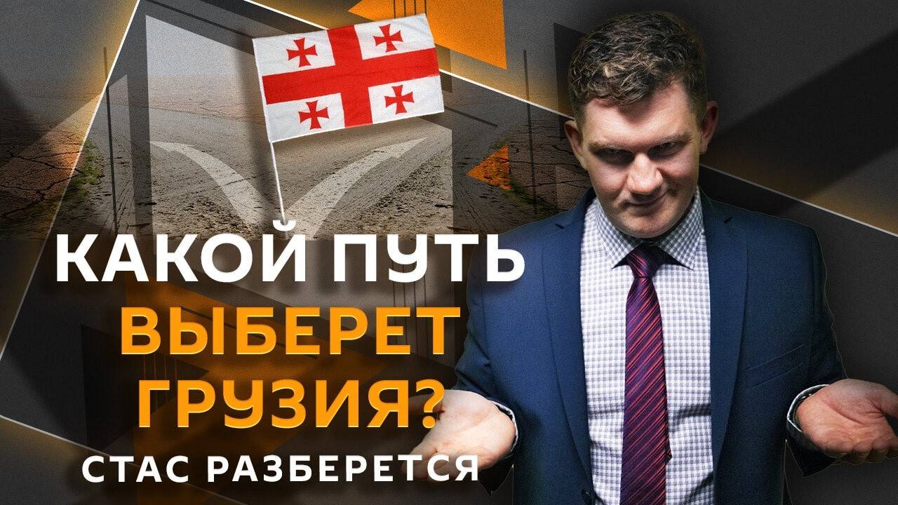 Стас разберется. Диверсанты под Брянском, выборы в Грузии, домашнее насилие, цена искусства