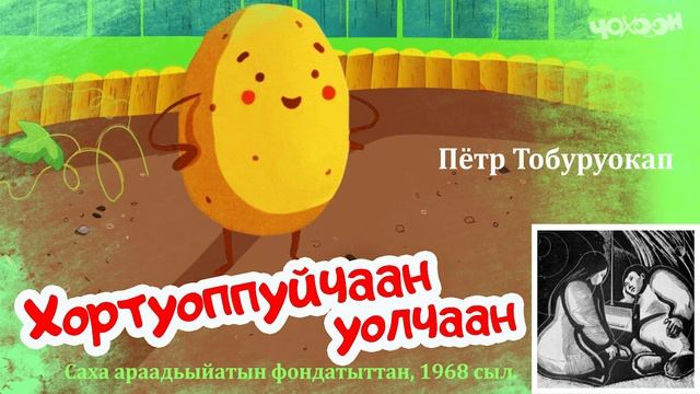 Хортуоппуйчаан уолчаан