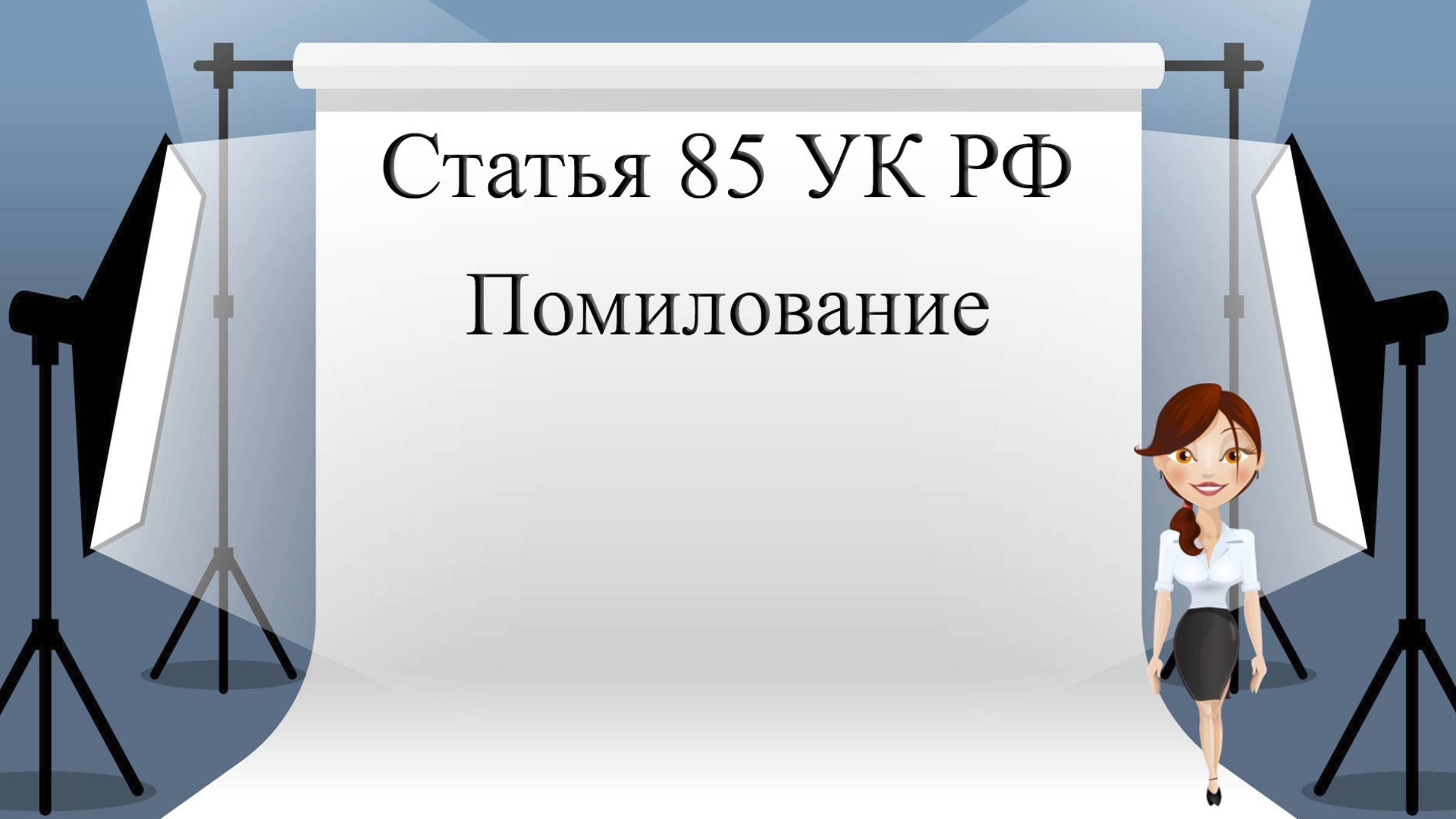 Статья 85 УК РФ. Помилование.