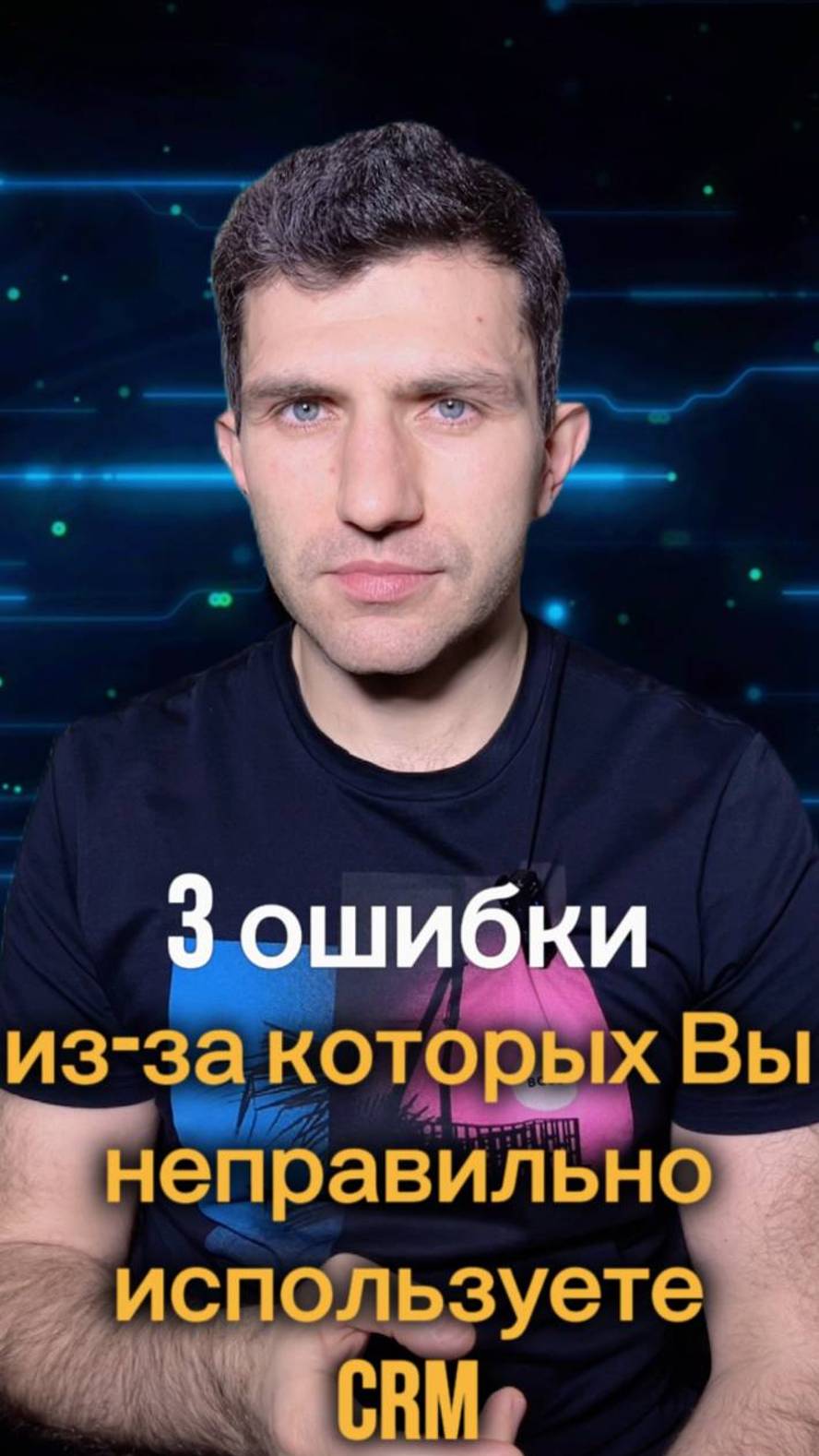 3 ОШИБКИ из-за которых Вы неправильно используете CRM 🤯