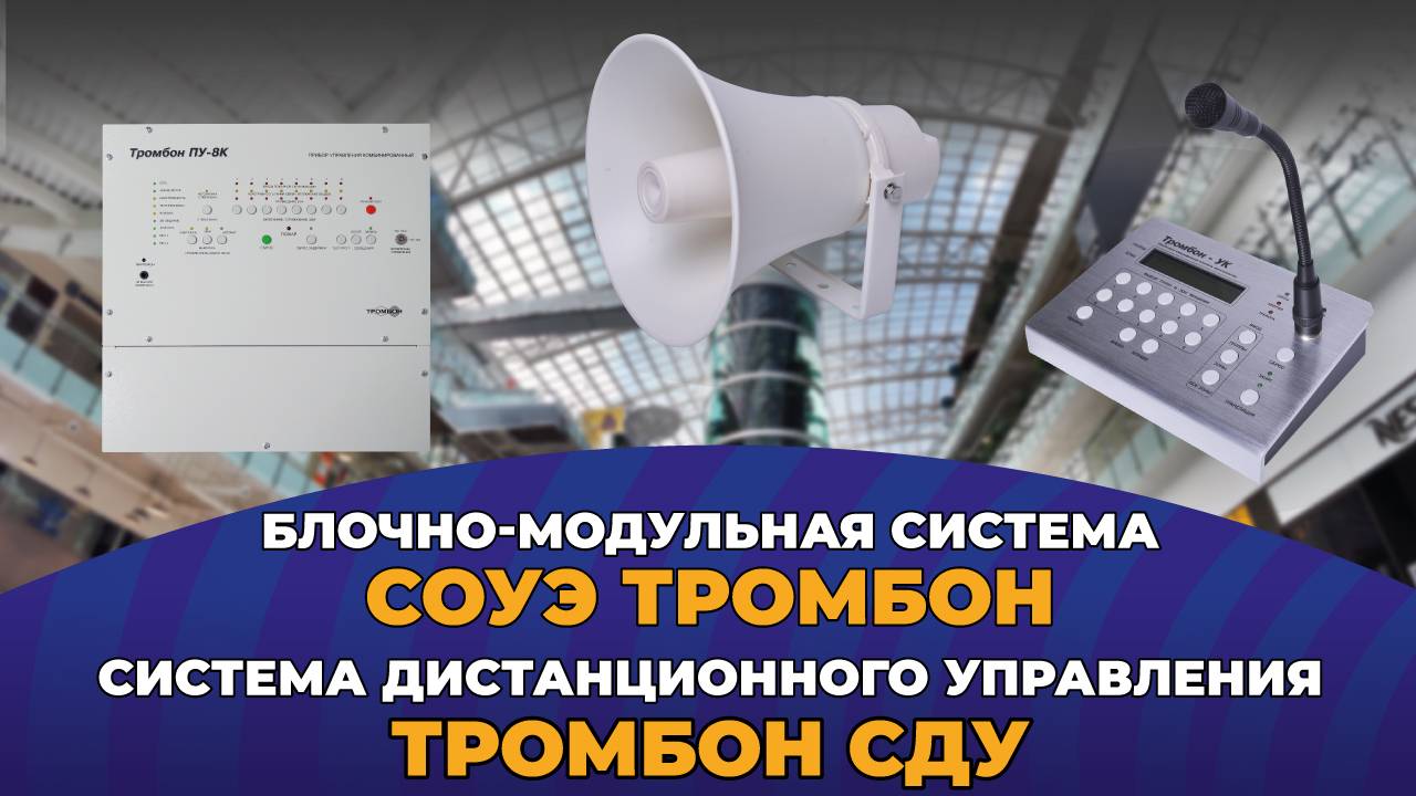 Блочно-модульная система СОУЭ Тромбон и система дистанционного управления Тромбон СДУ.