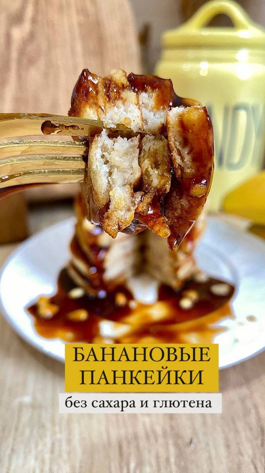 Полезные БАНАНОВЫЕ ПАНКЕЙКИ 🍌🥞Без сахара, глютена и молочки. Подписывайтесь и готовьте!