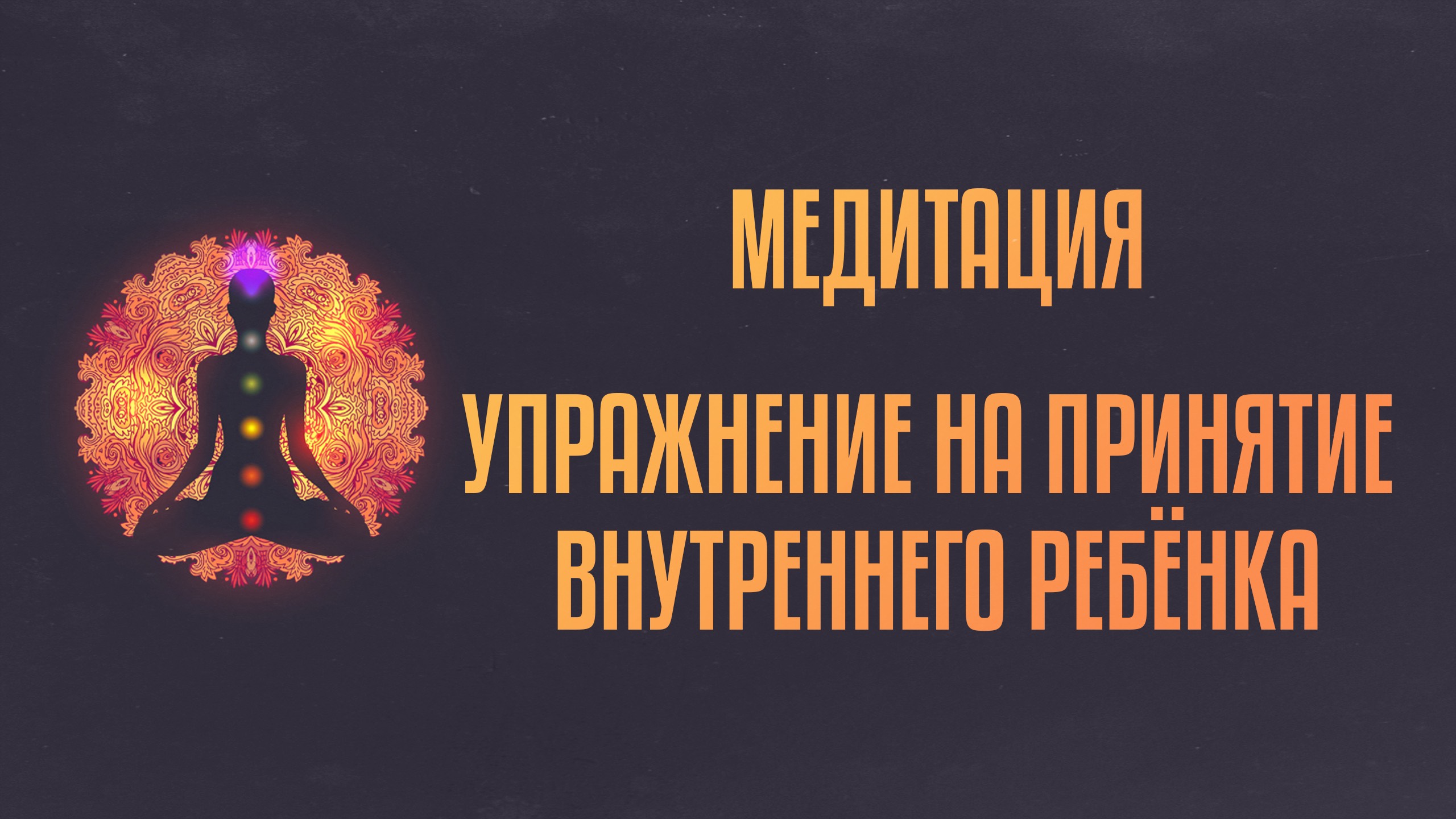 Медитация «Упражнение на принятие внутреннего ребёнка»