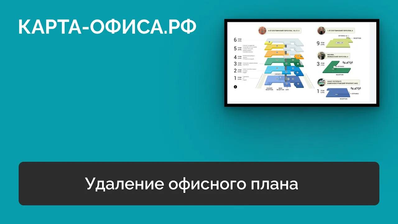 Удаление офисного плана