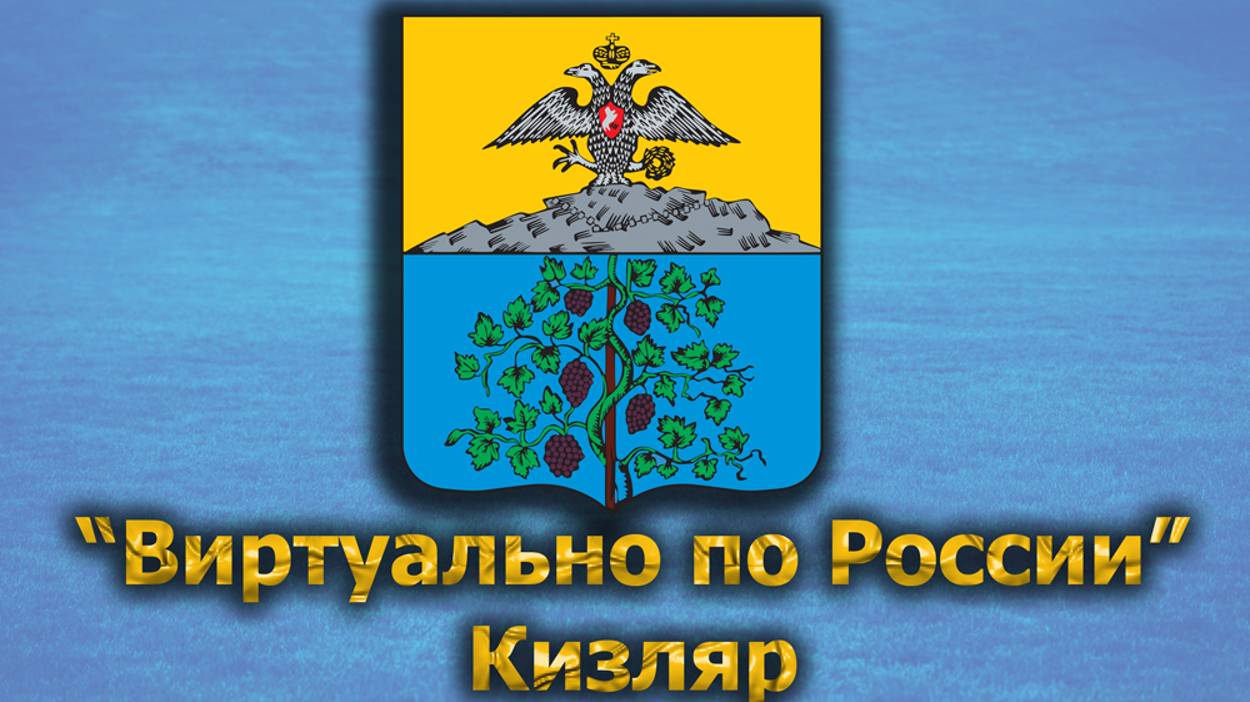 Виртуально по России. 402. город Кизляр