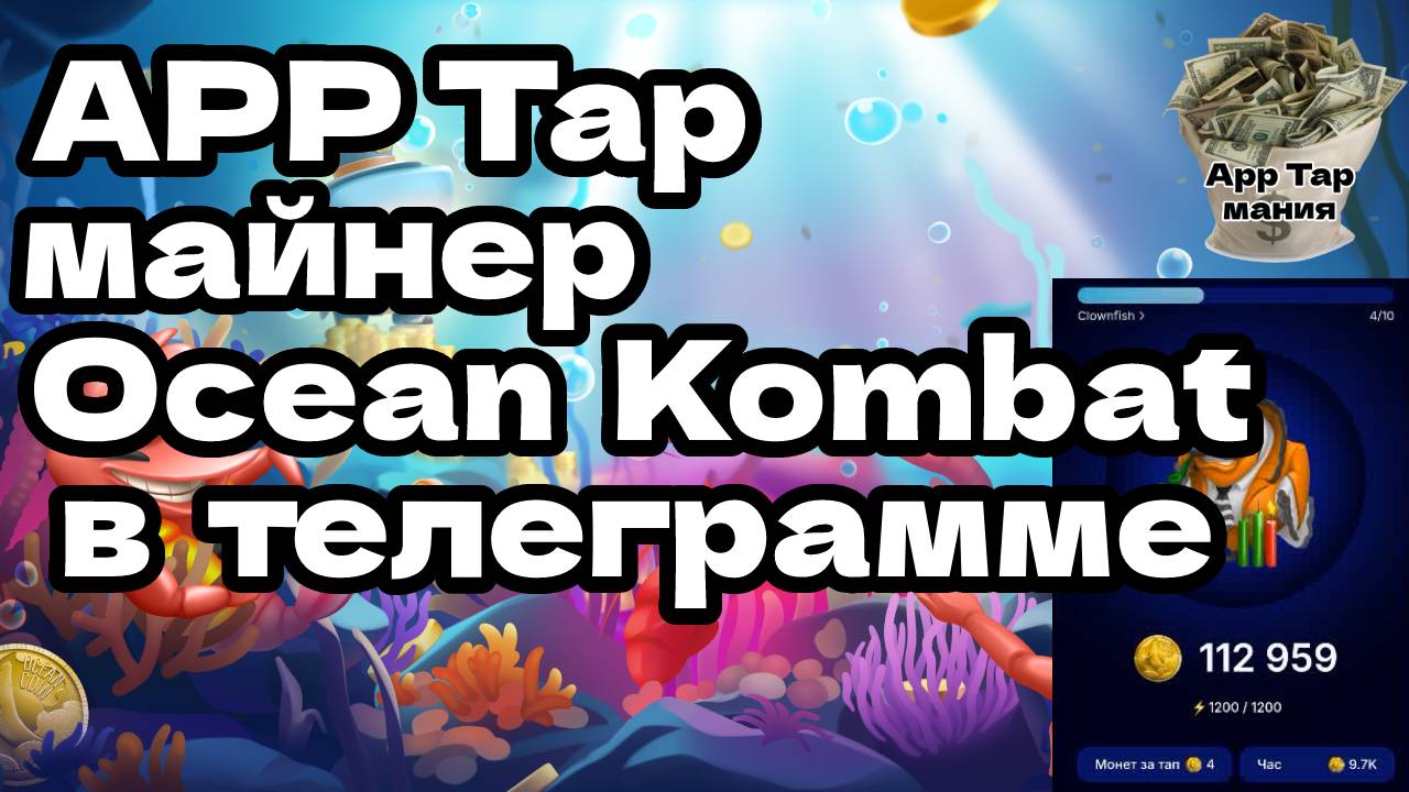 APP Tap майнер Ocean Kombat в телеграмме