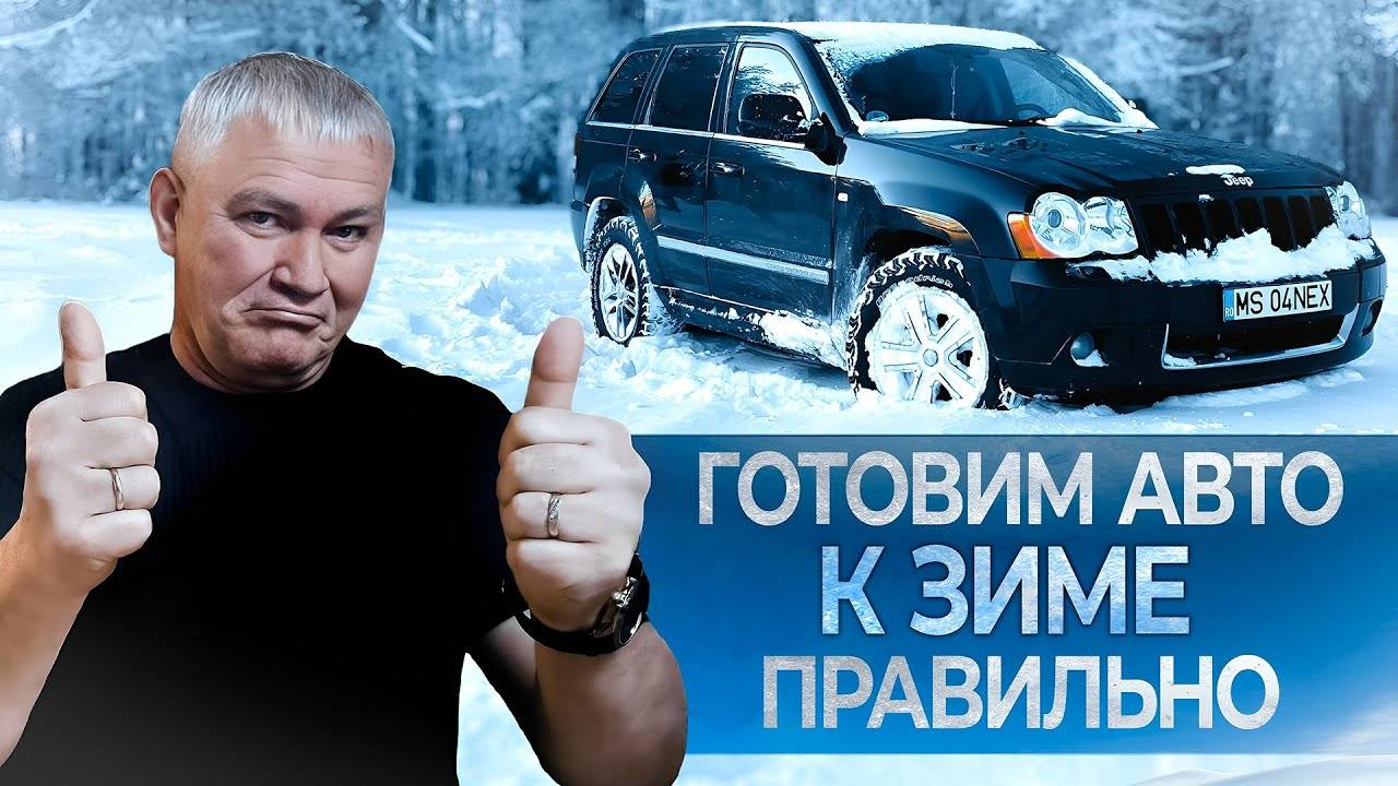 КАК подготовить Авто к Зиме? НЕ Допускай Этих ОШИБОК!