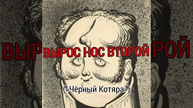 Вырос нос второй. Шуточная песня. Автор - "Чёрный Котяра".