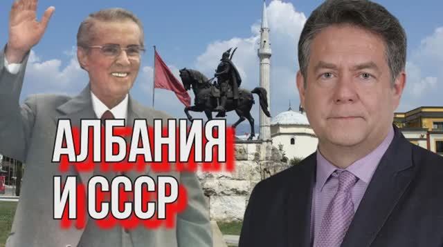 НИКОЛАЙ ПЛАТОШКИН | Албанский социализм: правда и вымыслы