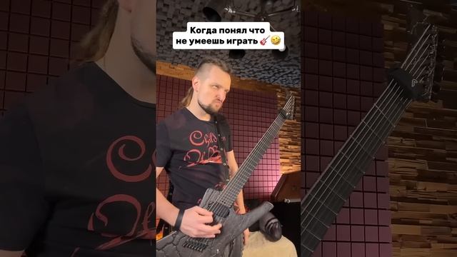 Когда понял что не умеешь играть