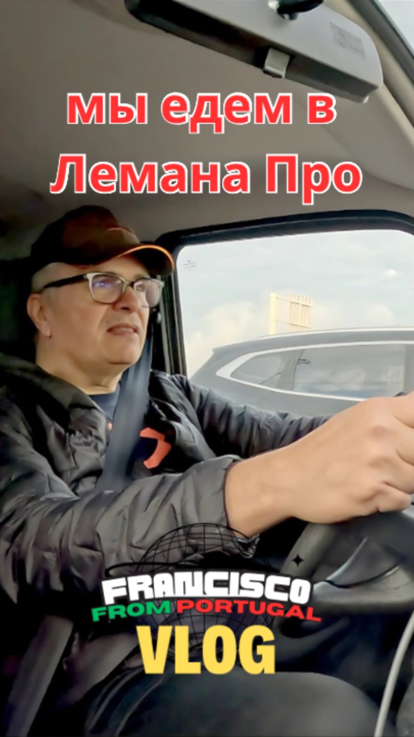 Мы едем в Лемана Про