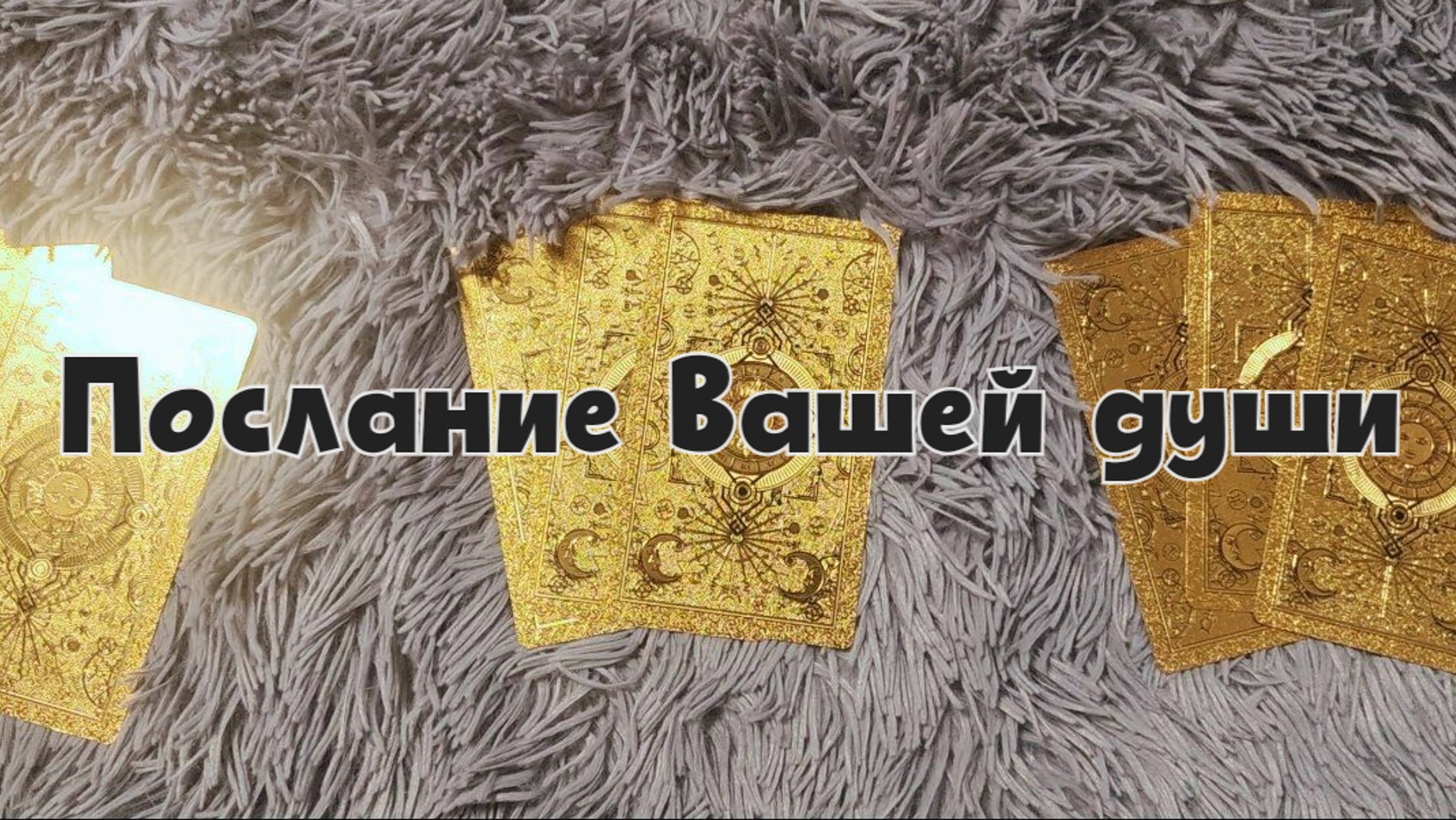 Послание Вашей души. Таро-расклад💫