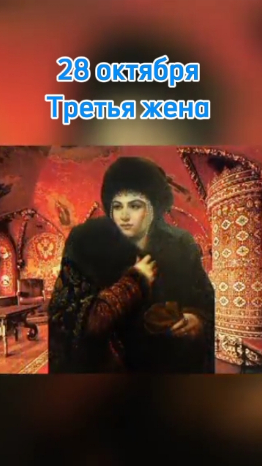 28 октября в истории.mp4