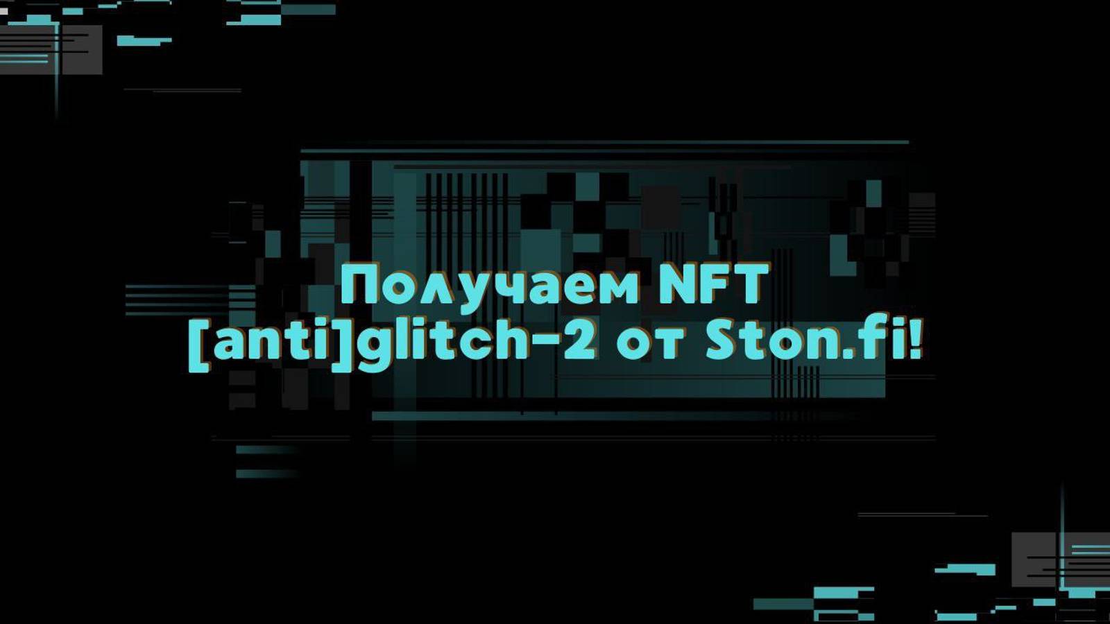 ПОЛУЧАЕМ NFT [anti]glitch-2 от Ston.fi! | УЧАСТВУЕМ В КОНКУРСЕ