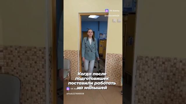 #Немногоюмора
Когда после подготовишек поставили работать на малышей
