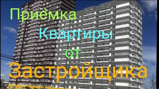 Приемка квартиры от застройщика