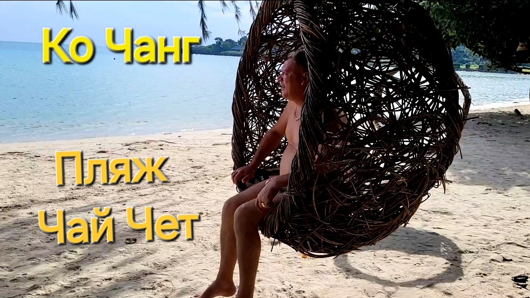 Таиланд. 42 серия. Пляж отеля Coconut Beach resort. Купаемся с медузами 😆