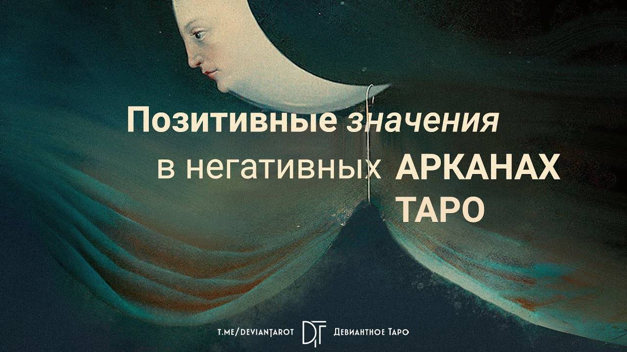 Реабилитация негативных арканов Таро